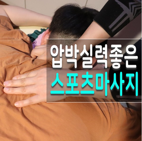  여의도마사지 미앤에서 굳은 어깨 풀어요.