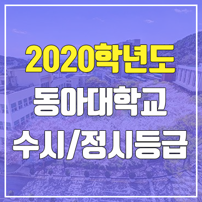 동아대학교 수시등급 / 정시등급 (2020, 예비번호)