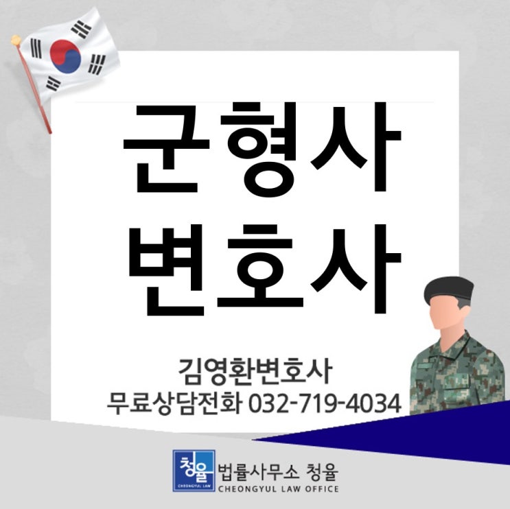  [군형사변호사]군인(군무원) 성범죄 양형기준 상향_성공사례소개_군법무관출신변호사 김영환