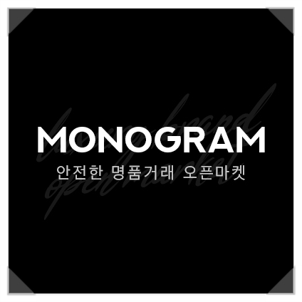  " 명품 이제 쉽고 편하게 사고 팔자 " 모노그램지 에서 !!