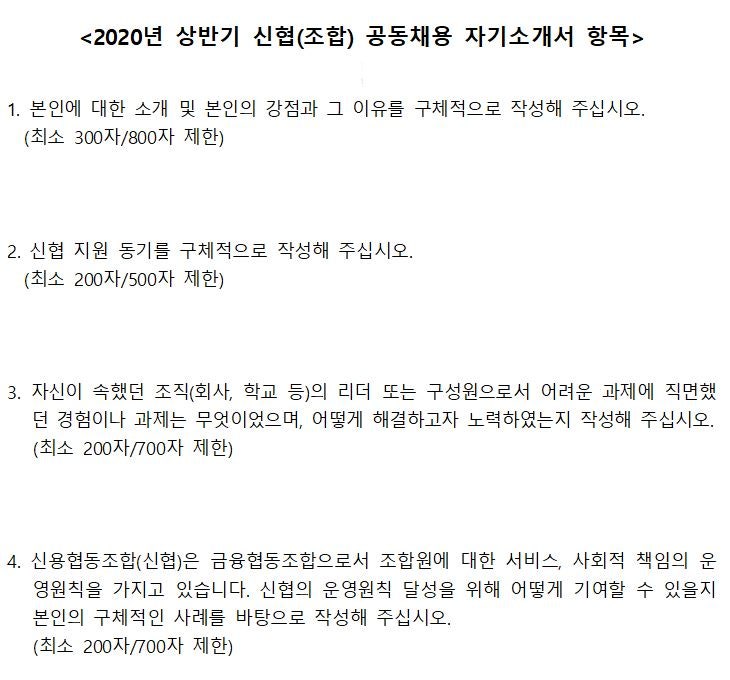 [자기소개서]2020년 상반기 신용협동조합(신협) 신입직원 공동채용, 자소서 항목 및 자소서 작성 꿀팁!(~5/22 18:00 ...