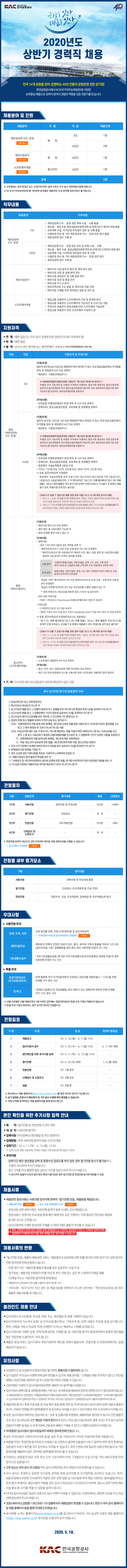 [채용][한국공항공사] 2020년도 상반기 경력직 채용