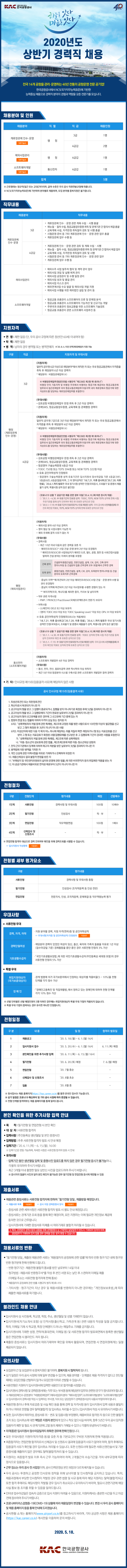 [채용][한국공항공사] 2020년도 상반기 경력직 채용