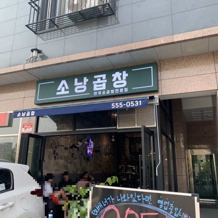  소낭곱창:)지금동맛집,지금동곱창
