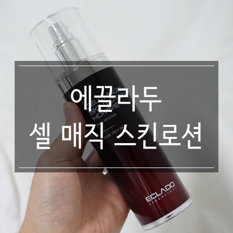 남자여름스킨 <에끌라두 셀 매직 스킨로션 옴므> 올인원 화장품 추천 남자여름스킨 <에끌라두 셀 매직 스킨로션 옴므> 올인원 화장품 추천