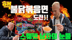 스웨덴남자 핵불닭볶음면 도전 l Swedish guy tries the most spicy noodles challenge