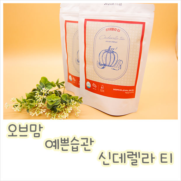  몸붓기가 쏙 ~ 붓기빠지는차 오브맘 신데렐라 티 추천