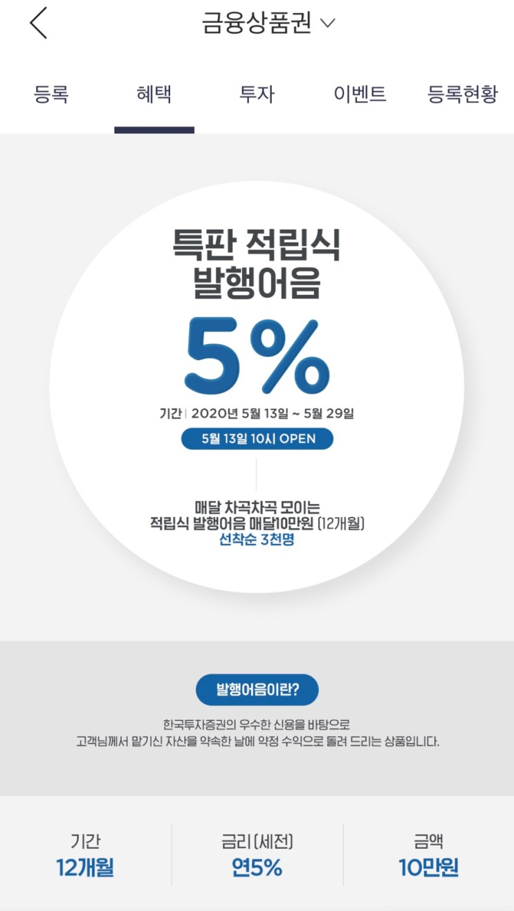 한국투자증권 5% 특판 적립식 상품 이용후기