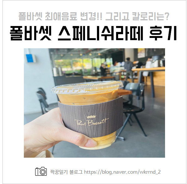  폴바셋 스페니쉬라떼 :: 아이스크림라떼 보다 맛있을까? 칼로리는?