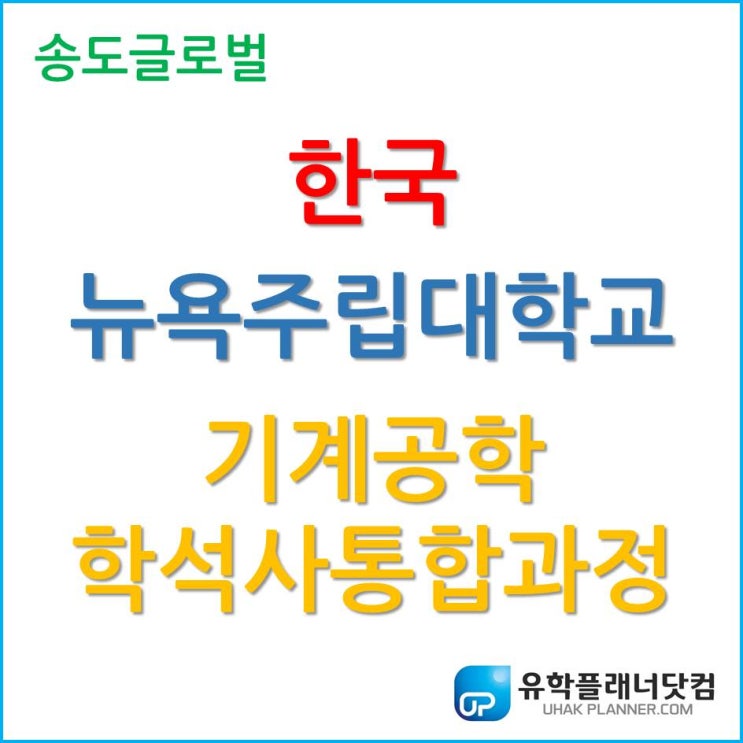 들어는 보았나? 한국뉴욕주립대학교 기계공학(Mechanical Engineering) 학석사 통합과정!