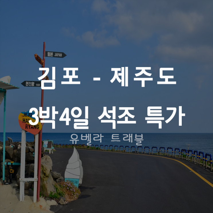  [김포출발] 제주도 3박4일 석조 특가 패키지 여행 에어부산 109.000월~