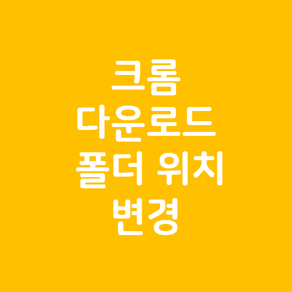  크롬 다운로드 폴더 위치 변경