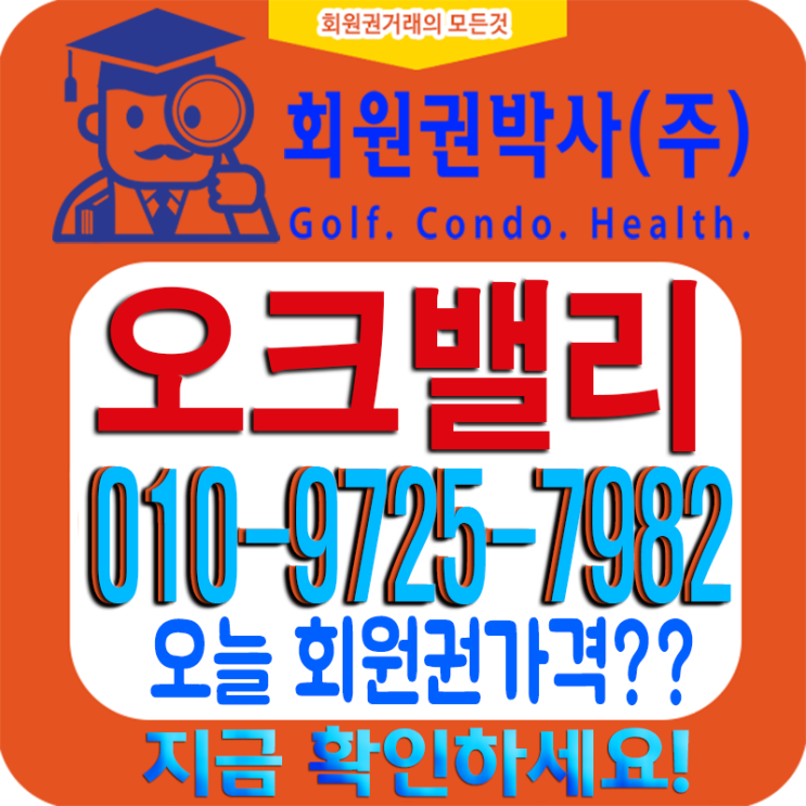 원주에 있는 [오크밸리CC] 무기명 회원권 신규 분양소식 안내
