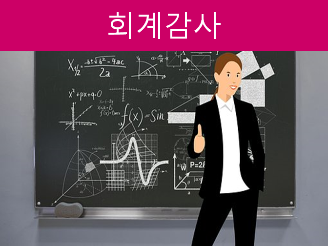  회계감사 받지 않으면 세무조사대상자로 선정됩니다!!
