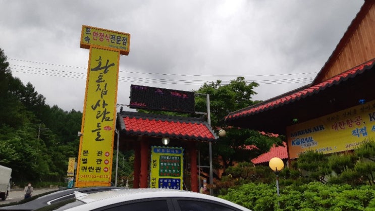  금산군 진산면 맛집"황토집사람들"