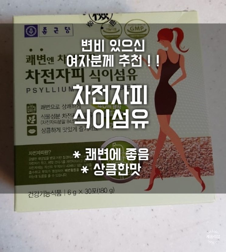  종근당 차전자피 식이섬유 쾌변 효과 굿 !!