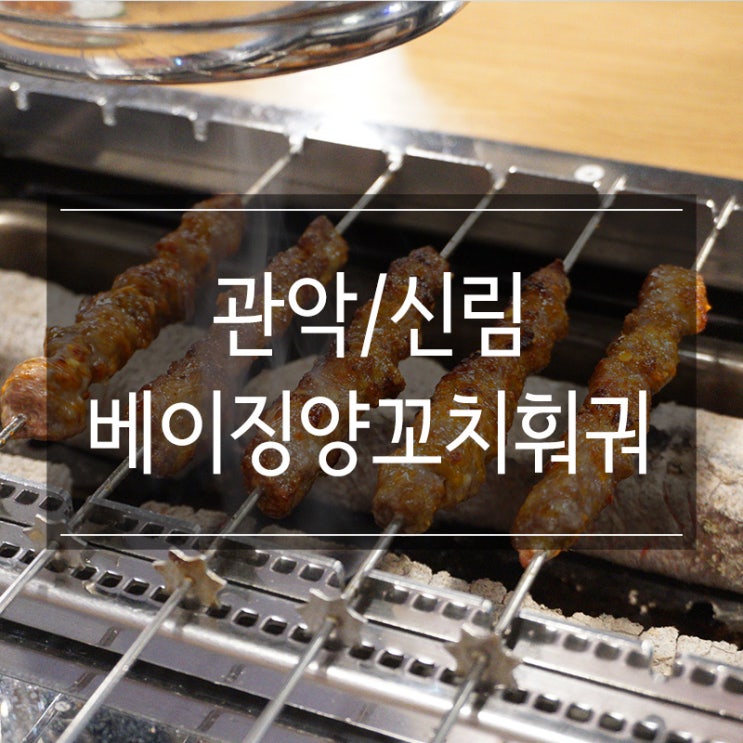 신림양꼬치맛집 <베이징양꼬치훠궈> 중국요리의 향연 지삼선 맛있어요 신림양꼬치맛집 <베이징양꼬치훠궈> 중국요리의 향연 지삼선 맛있어요