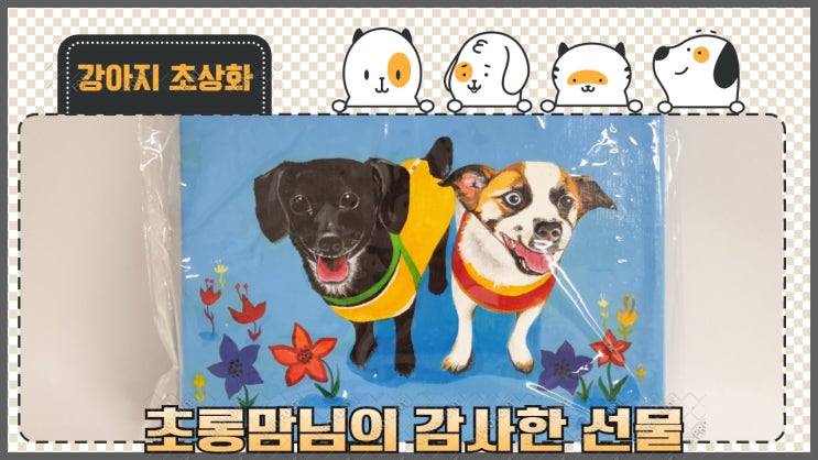 강아지 초상화. 퍼피마망by초롱맘님의 감사한선물 사월 & 영웅이 그림이 왔어요. 강아지 초상화. 퍼피마망by초롱맘님의 감사한선물 사월 & 영웅이 그림이 왔어요.
