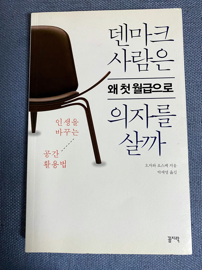  덴마크 사람은 왜 첫 월급으로 의자를 살까