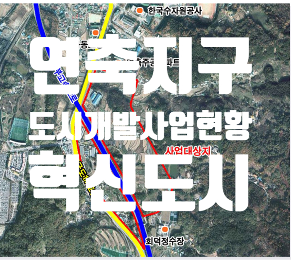  혁신도시 지정 연축지구 도시개발사업 현황 알아보기