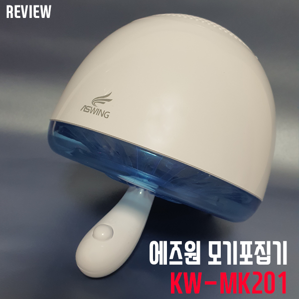 여름철 모기퇴치는 이걸로! 에즈원 모기포집기 KW-MK201 여름철 모기퇴치는 이걸로! 에즈원 모기포집기 KW-MK201