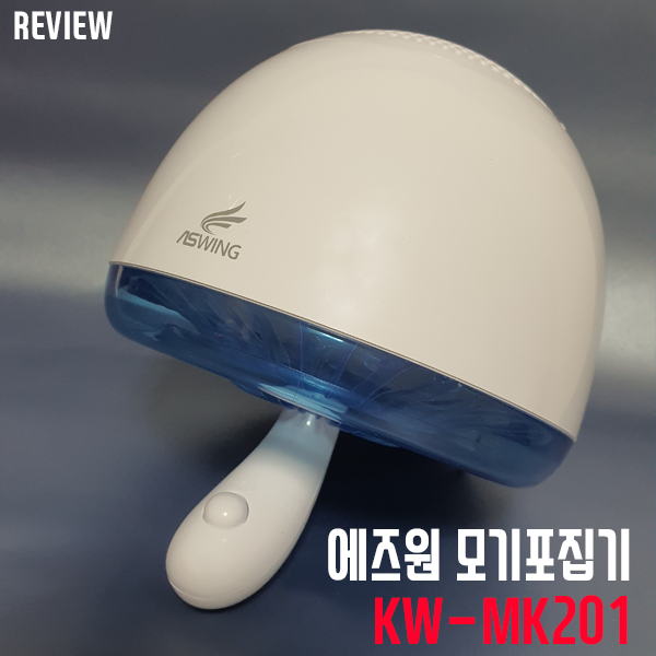 여름철 모기퇴치는 이걸로! 에즈원 모기포집기 KW-MK201