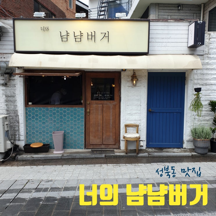  너의냠냠버거 다시 찾은 성북동 수제버거 맛집