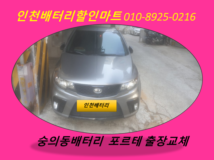  포르테밧데리 숭의동배터리 인천밧데리할인점 출장교체