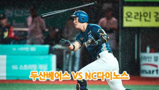  5월19일 경기 KBO리그 두산베어스VSNC다이노스