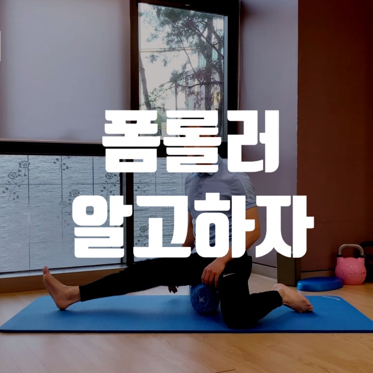  폼롤러운동 진짜 이유를 알고해보자[강남구청역PT] 무브미 퍼스널트레이닝