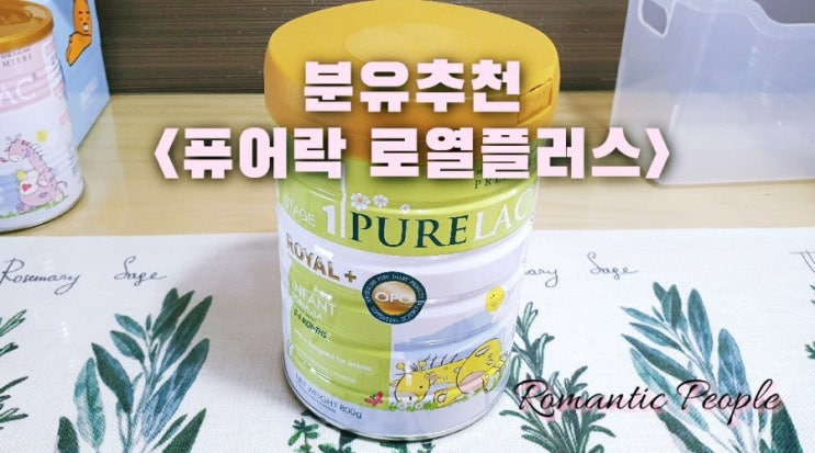 분유추천<살찌는 분유 퓨어락 로열플러스> 분유추천<살찌는 분유 퓨어락 로열플러스>