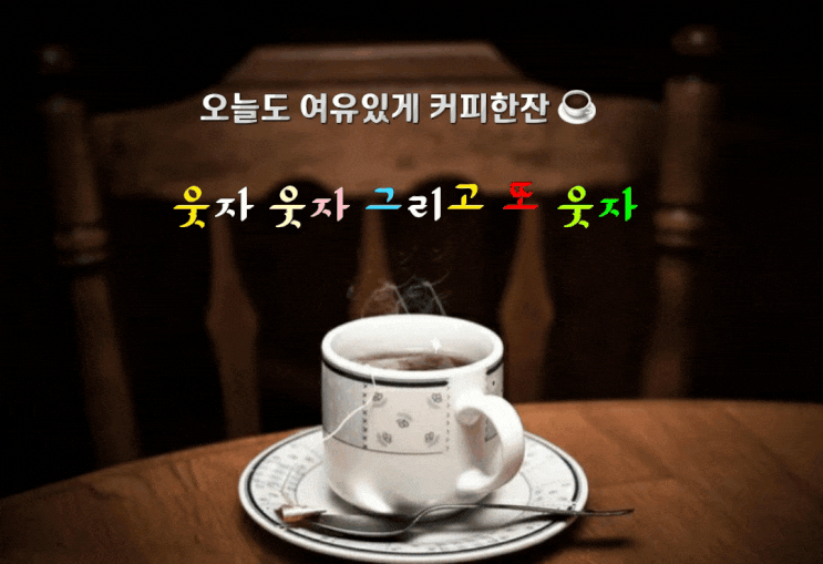 웃자 웃자 그리고 또 웃자 웃자 웃자 그리고 또 웃자