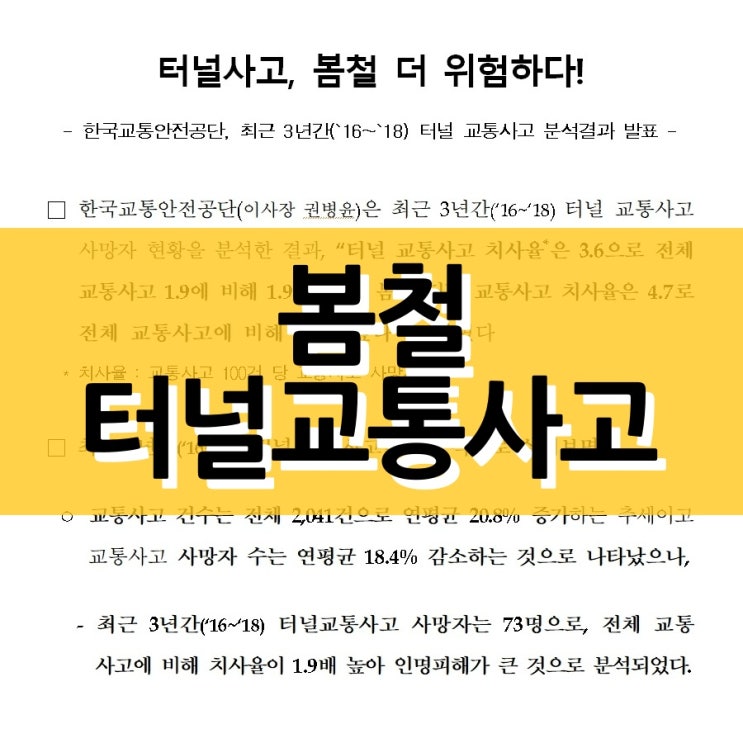  봄철 터널 교통사고 발생 현황과 안전하게 운전하는 요령