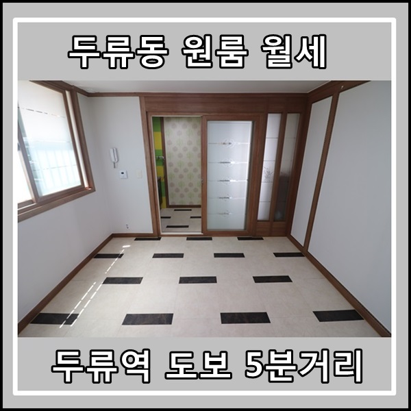  두류역 두류네거리 도보 5분 두류동 풀옵션 원룸 월세