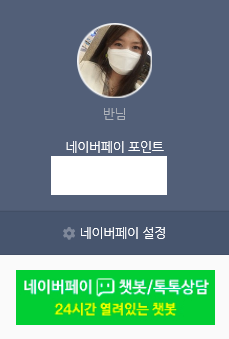  환불받은 네이버 페이 포인트 현금화