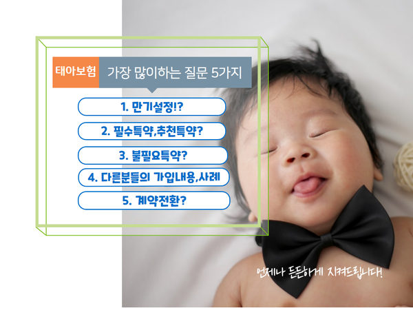  현대해상 태아보험 준비할때  가장  많이하는 질문 5가지