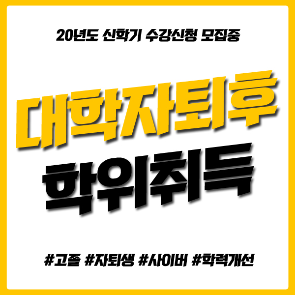  전문대자퇴후 학위취득 사이버로 단기간 준비했어요!