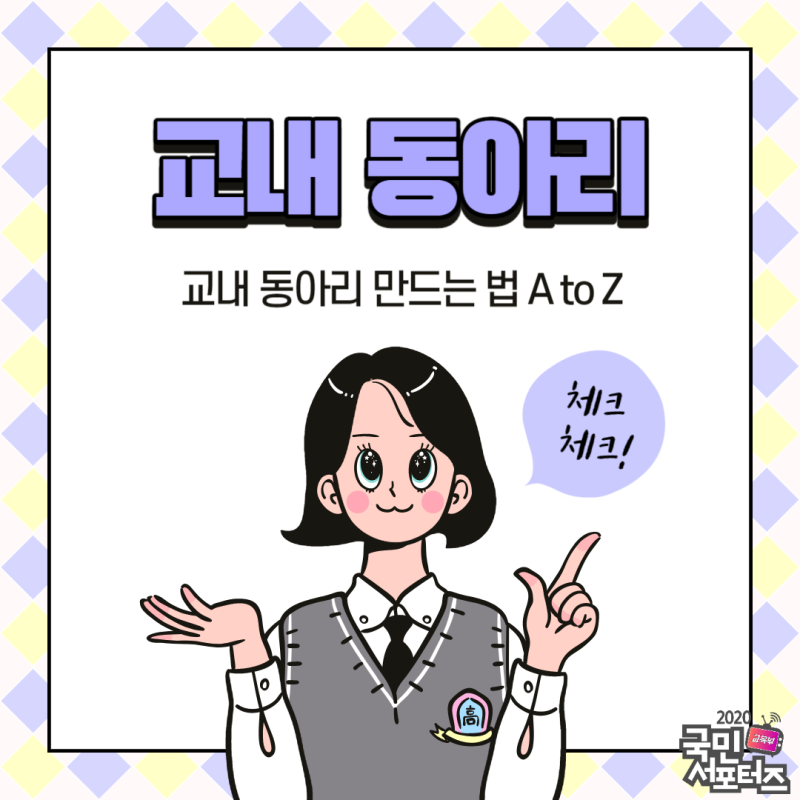 고등학교 교내 동아리, 어떻게 만들어야 할까? : 네이버 블로그 고등학교 교내 동아리, 어떻게 만들어야 할까? : 네이버 블로그