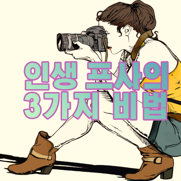  프사 하나만 잘 찍어두면 인생이 바뀐다.
