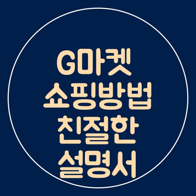  생활비 절약 G마켓컬쳐캐시 스마일캐시로19%할인받는 쇼핑방법 하나부터 열까지