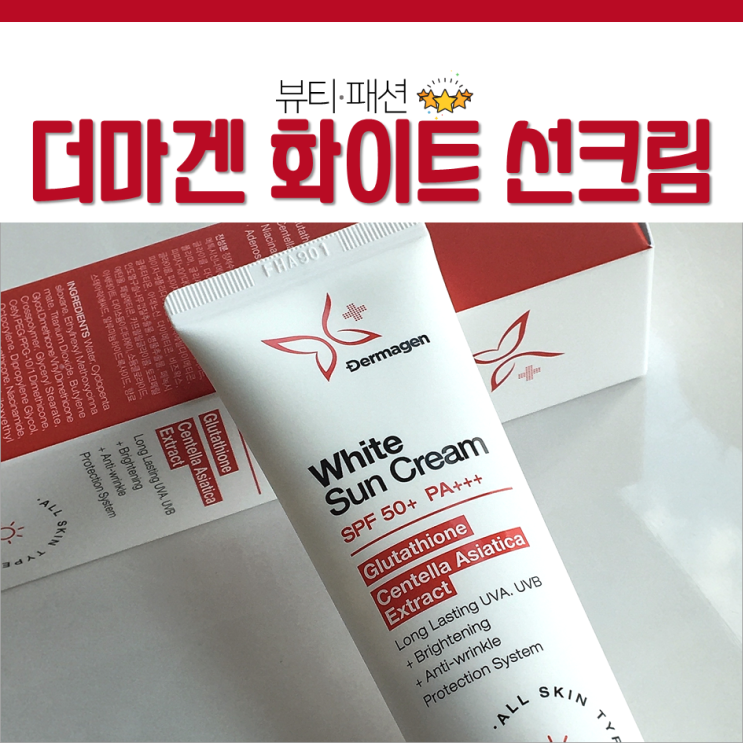  더마겐 약산성 순한선크림 자외선차단제 사용해봤어요!