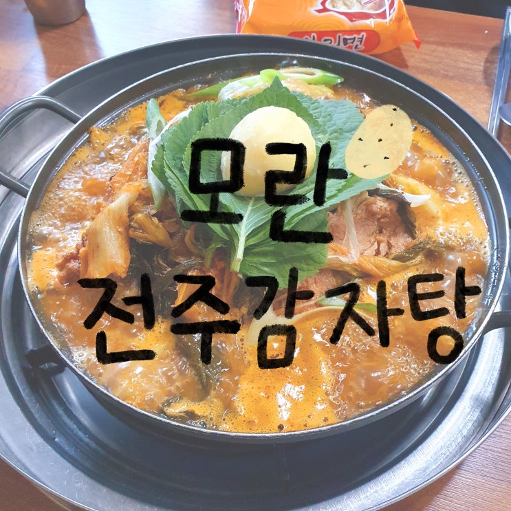   [성남/모란] 감자탕 맛집 전주감자탕!