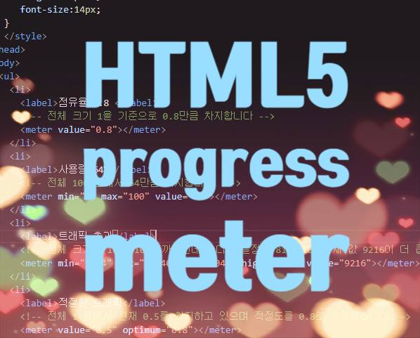  HTML5 폼 태그 : 버튼 넣기, 계산 결과, 진행 상태 보여주기, 값이 차지하는 크기 표시하기
