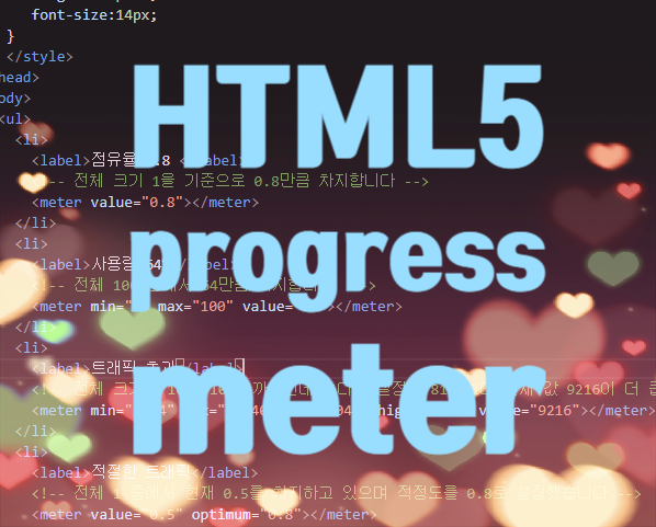 HTML5 폼 태그 : 버튼 넣기, 계산 결과, 진행 상태 보여주기, 값이 차지하는 크기 표시하기