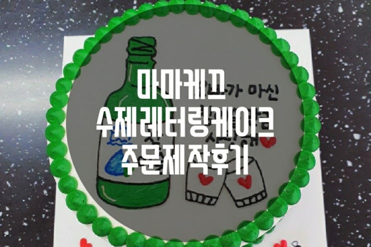  마마케끄 목포 북항 수제레터링케이크 기념일이라 주문해봤어요