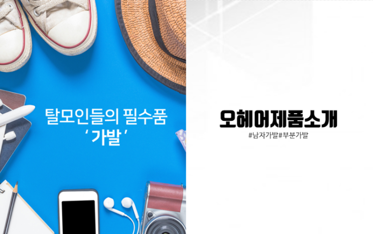  [PRODUCTS] 오헤어의 제품들을 소개합니다