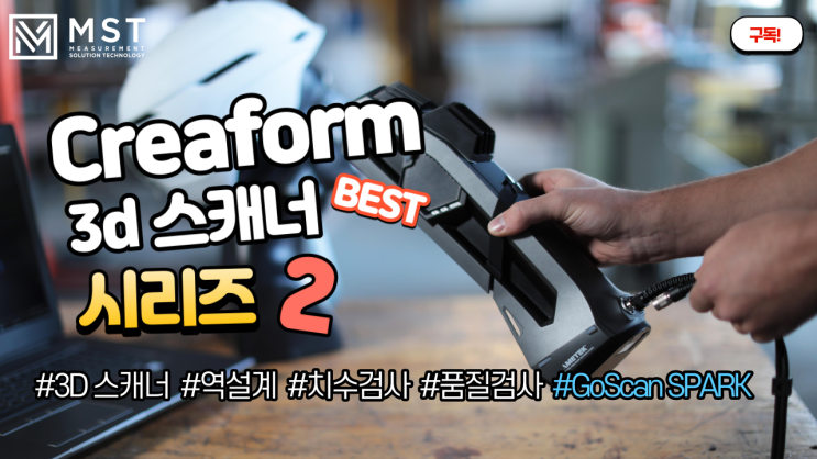  [3D스캐너]Go!ScanSPARK/고스캔스파크/핸디스캔/역설계/품질검사/크레아폼/엠에스티/Creaform