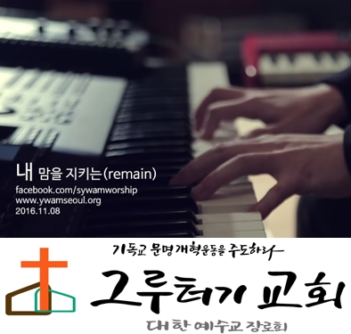 5월 20일 수요일 "내 맘을 지키는" 주님의 그 사랑 변함없네 계절이 변해도 - 예수전도단 5월 20일 수요일 "내 맘을 지키는" 주님의 그 사랑 변함없네 계절이 변해도 - 예수전도단