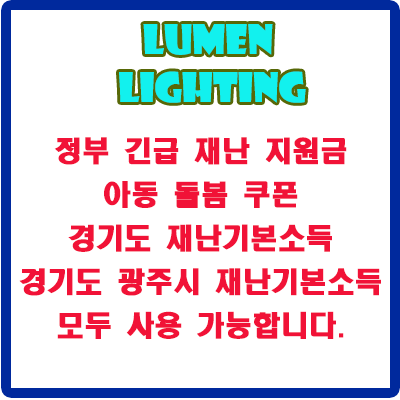 경기도 광주 LED등 교체 설치 정부 재난 지원금 사용 가능합니다.