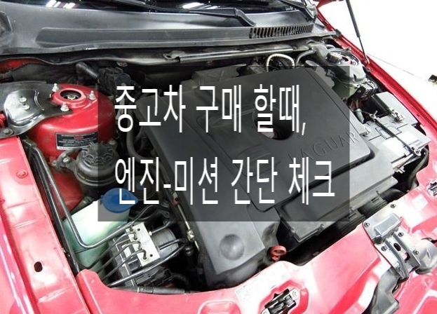  중고차 살때, 엔진-미션 간단 체크